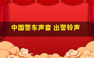 中国警车声音 出警铃声